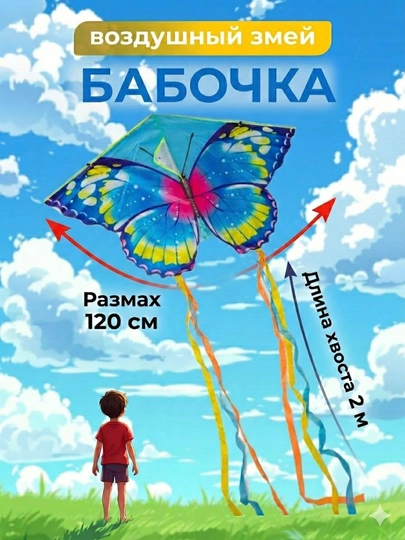 Воздушный змей бабочка – большой, прочный и эффектный. Летучий змей — ЛЕТУЧИЙ-VAR-ГОЛУБ