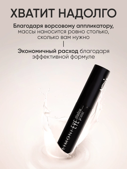 LIMONI Основа под тени для век "Eye Shadow Primer"