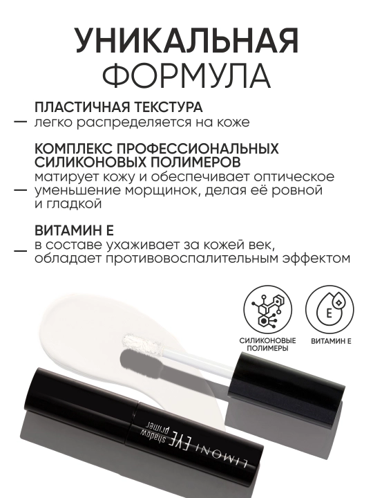 LIMONI Основа под тени для век "Eye Shadow Primer"