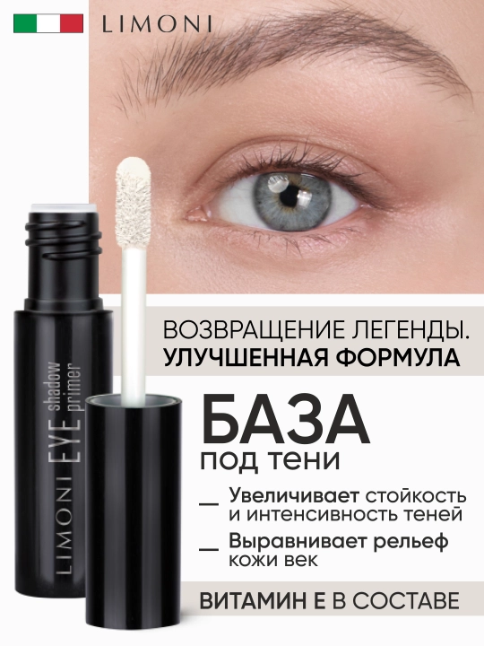 LIMONI Основа под тени для век "Eye Shadow Primer" - 