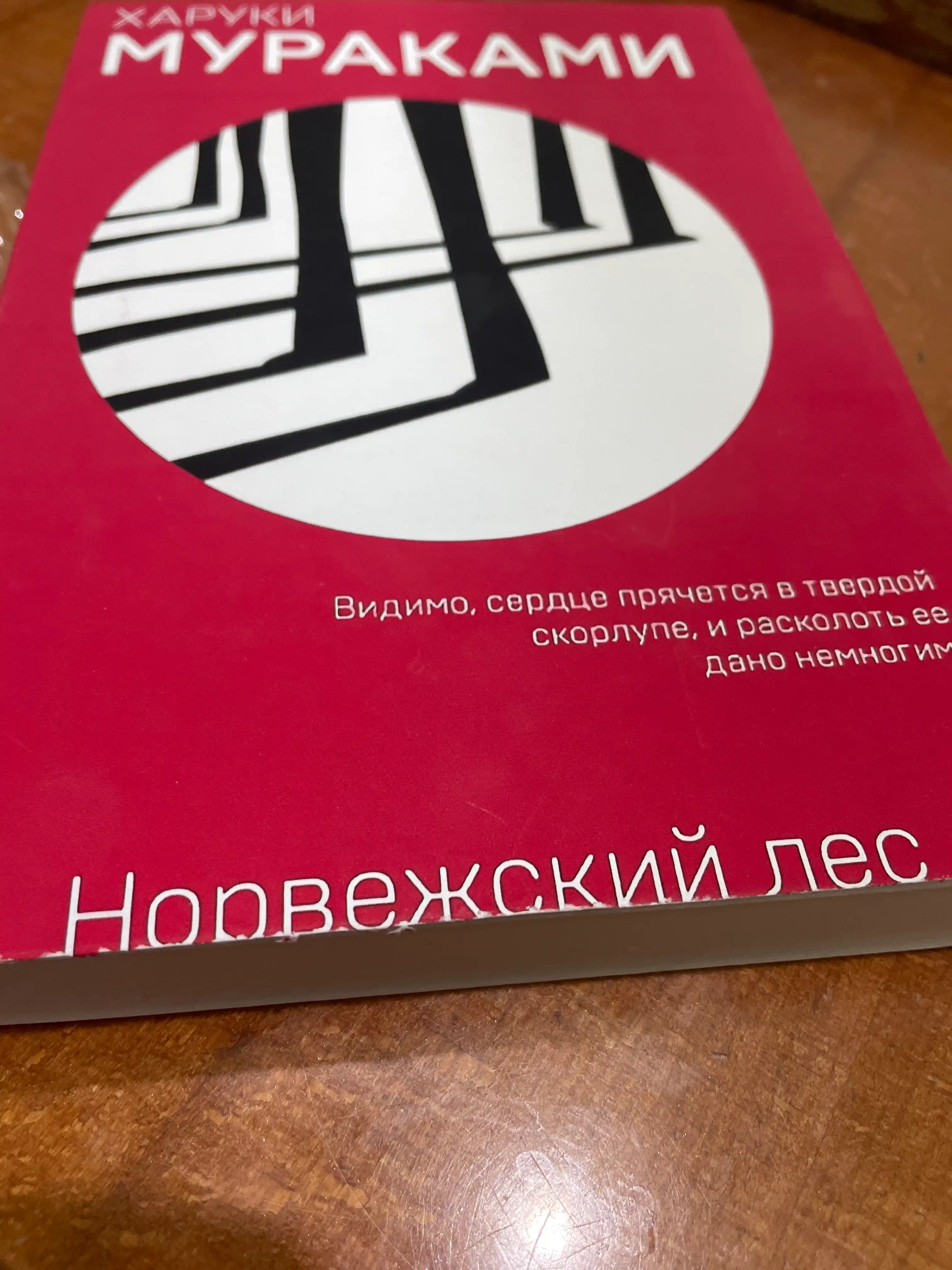 Норвежский лес, Харуки Мураками