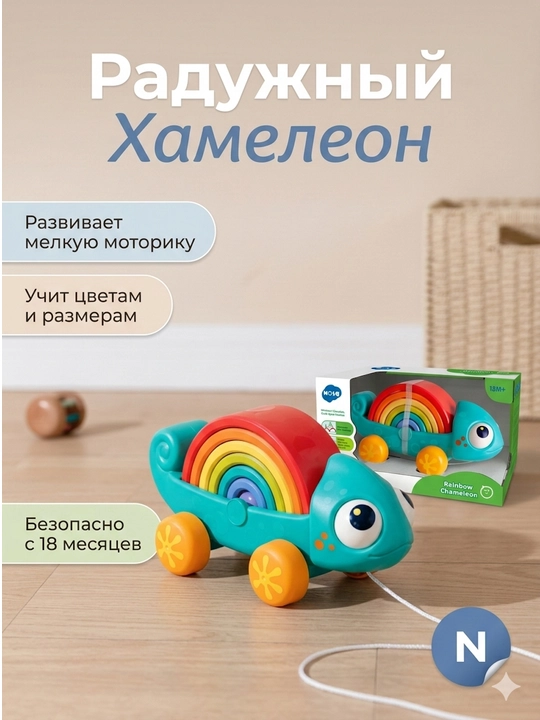 Азвивающая Монтессори игрушка-каталка "Радужный Хамелеон" Hola, 18 месяцев+