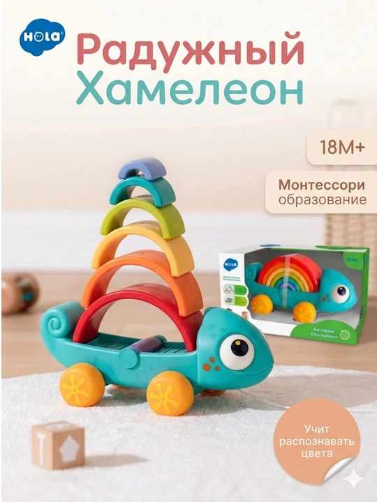 Rivojlantiruvchi Montessori o‘yinchoq-katalka "Kamalak Xameleon" Hola, 18 oy+ - 