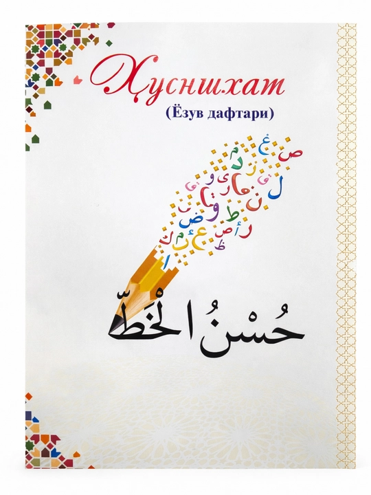 Arab xattotligi daftari - arab harflarining yozilishi, arab alifbosida yozishni o‘rgatish