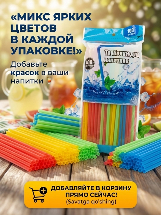Трубочки для напитков цветные с изгибом, соломка для коктейлей, 100 штук, 21 см