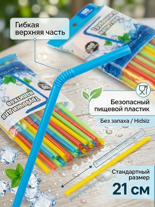 Трубочки для напитков цветные с изгибом, соломка для коктейлей, 100 штук, 21 см