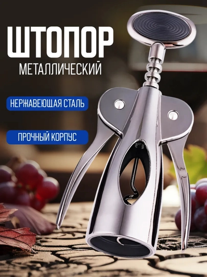 Штопор для вина механический, рычажной, открывашка