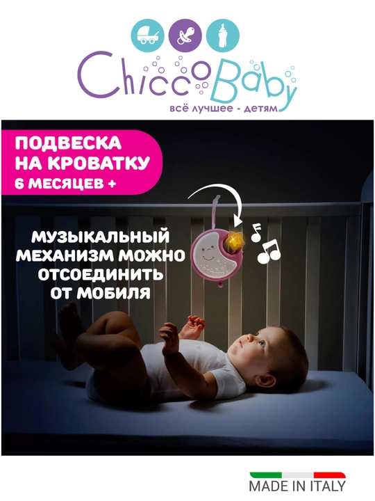 Chicco Next2Dreams — музыкальный мобиль на детскую кроватку с ночником