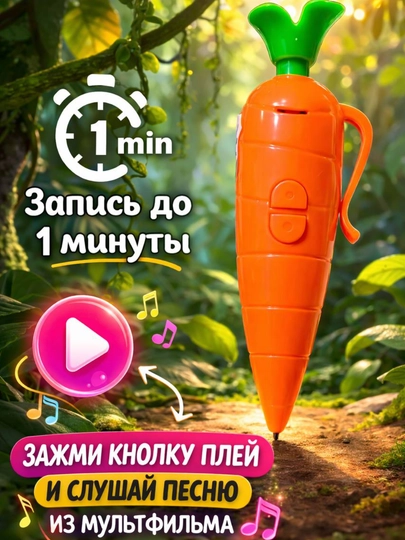 Детская ручка-диктофон «Морковка» с кнопкой воспроизведения