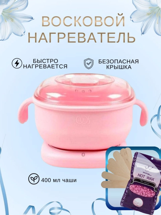Восконагреватель для депиляции, эпиляции, восковой депиляции, силиконовый контейнер