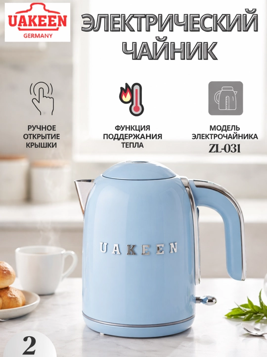 Elektr choynak Uakeen 2 litr — zamonaviy korpus, avtomatik o‘chirish - 