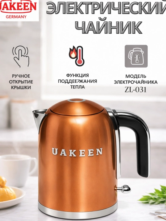 Elektr choynak Uakeen 2 litr — zamonaviy korpus, avtomatik o‘chirish - 