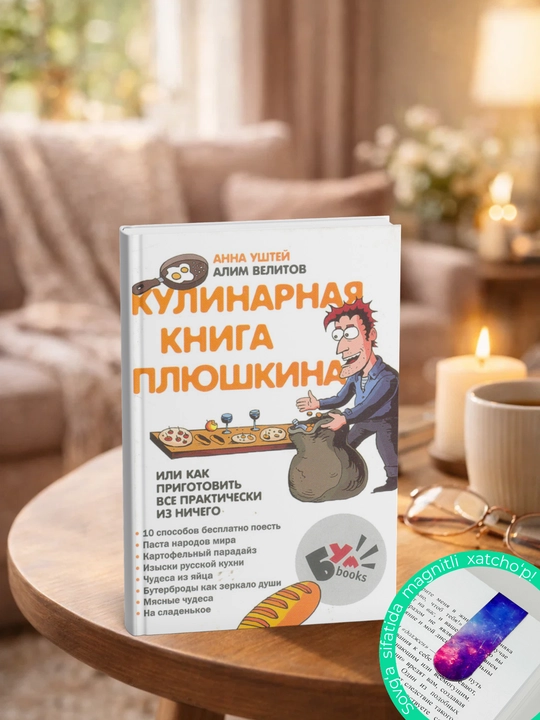 Plyushkinning pazandachilik kitobi | Velitov Alim, Ushtey Anna - 