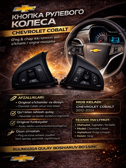 Кнопка рулевого колеса для Chevrolet Cobalt, автомобильный переключатель — EFFECT-РУЛЕ