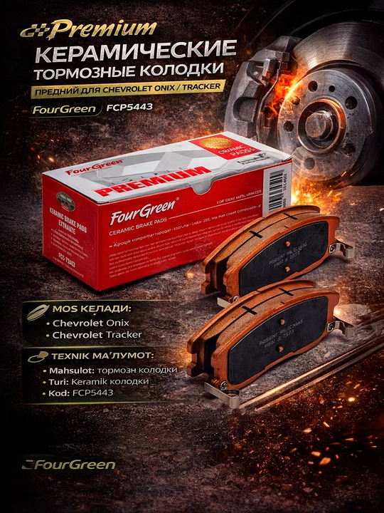 Передние тормозные колодки керамические для ONIX/TARCKER 2 PREMIUM FCP5443 FOURGREEN - 