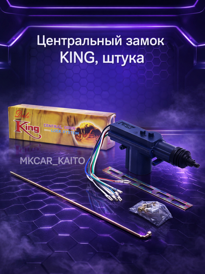 Aвтомобильный замок, Центральный замок KING, штука — MCAR-QULF-ЧЕРН