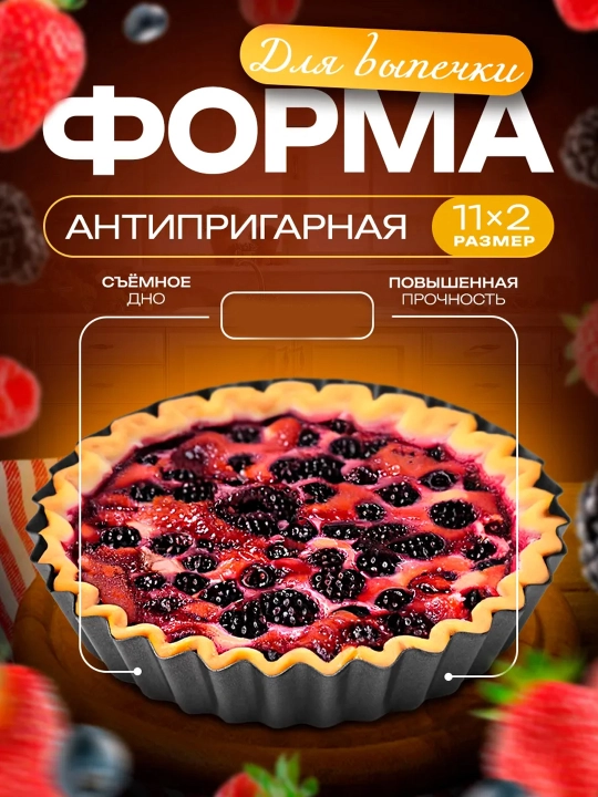 Tagi olinadigan pishiriq qolipi, dumaloq keks va tort uchun - 