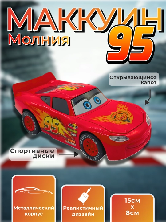 Игрушечная машинка Молния Маккуин, с металлическим корпусом - 