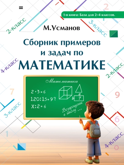 М. Усманов, Сборник примеров и задач по математике (база для 2–4 классов) - 