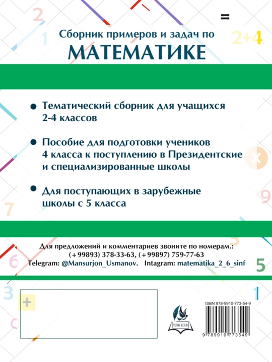 М. Усманов, Сборник примеров и задач по математике (база для 2–4 классов)