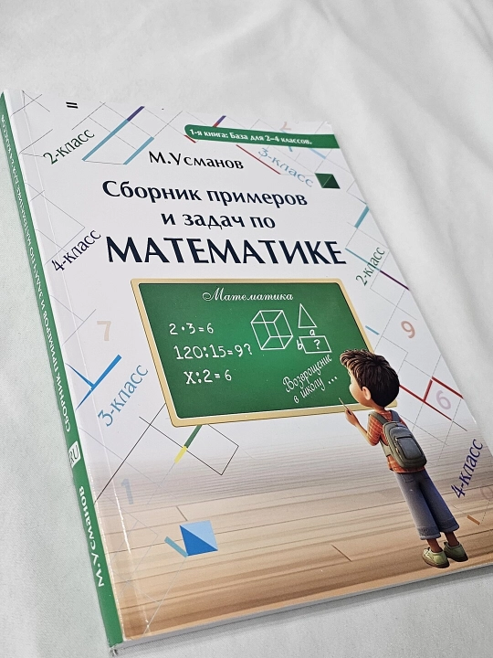М. Усманов, Сборник примеров и задач по математике (база для 2–4 классов)