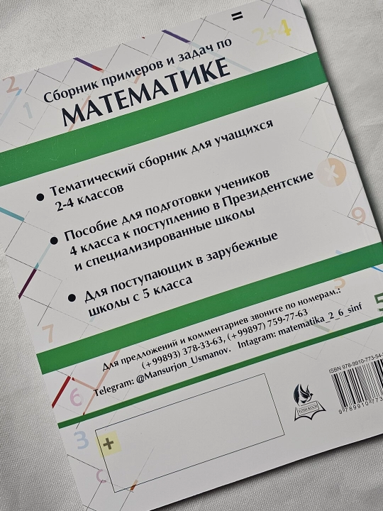 М. Усманов, Сборник примеров и задач по математике (база для 2–4 классов)
