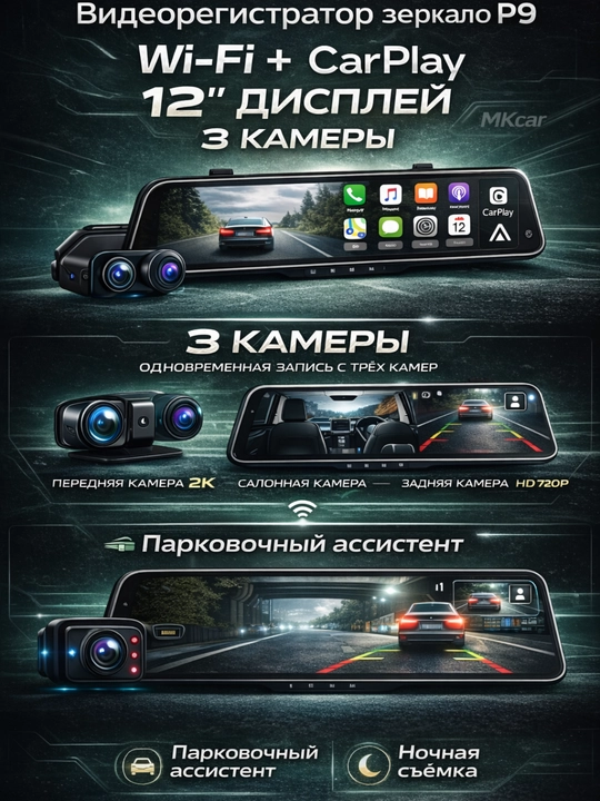 Видеорегистратор зеркало для автомобиля P9, 12" экран, 3 камеры, Wi-Fi, CarPlay