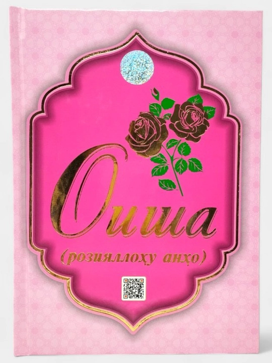 Xadicha, Fotima, Oisha, Zaynab va Maryam roziyallohu anhumo. 15x21x1,3 sm. Qattiq muqovali - 