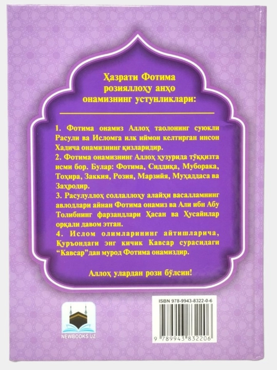 Хадича, Фотима, Оиша, Зайнаб ва Марям розияллоху анхумо. 15х21х1,3 см. Твердый переплет 