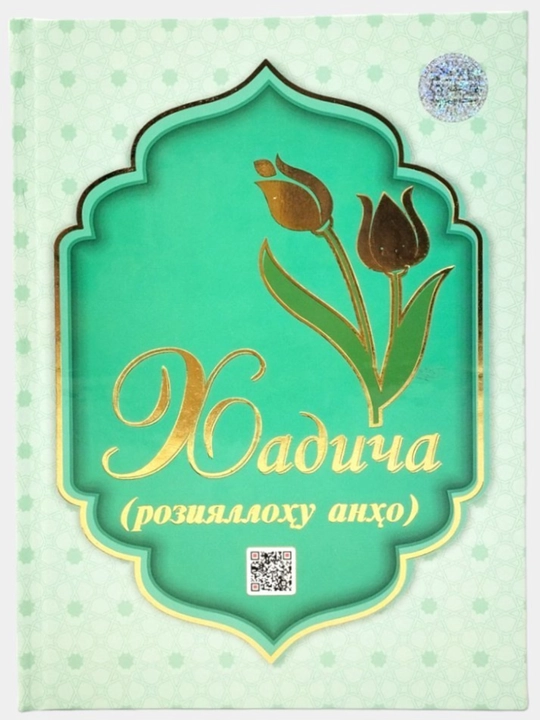 Xadicha, Fotima, Oisha, Zaynab va Maryam roziyallohu anhumo. 15x21x1,3 sm. Qattiq muqovali - 