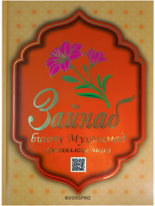 Xadicha, Fotima, Oisha, Zaynab va Maryam roziyallohu anhumo. 15x21x1,3 sm. Qattiq muqovali - 