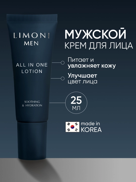 LIMONI MEN мужской крем-лосьон ALL IN ONE LOTION, 25 мл - 
