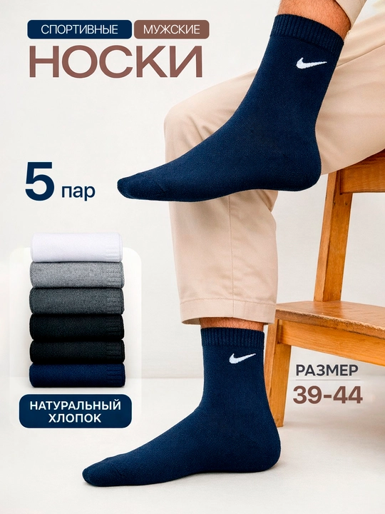 Мужские носки NIKE, 5 пар, классические высокие носки - 