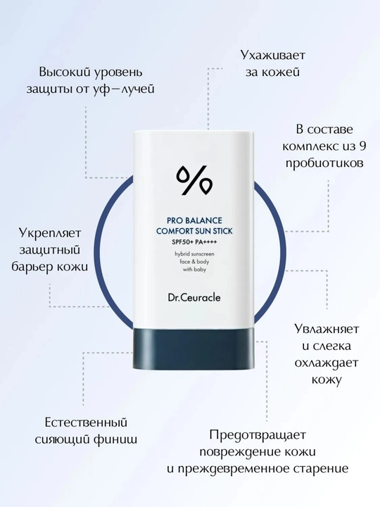 Dr.Ceuracle Pro Balance Comfort Sun Stick SPF50+PA++++ — солнцезащитный стик для лица,18 г