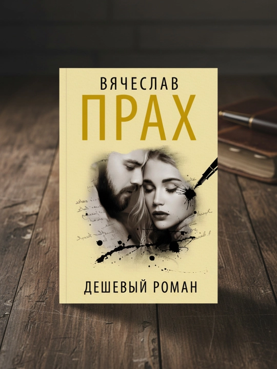 Дешевый роман. Vyacheslav Prax - 