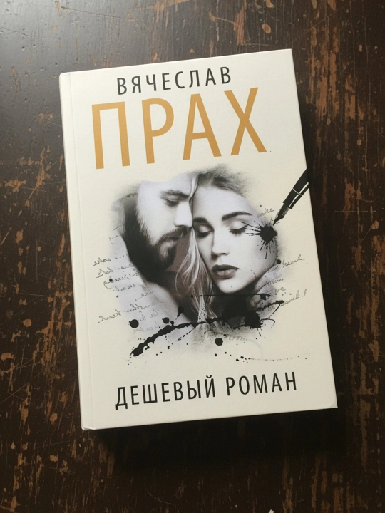Дешевый роман. Vyacheslav Prax