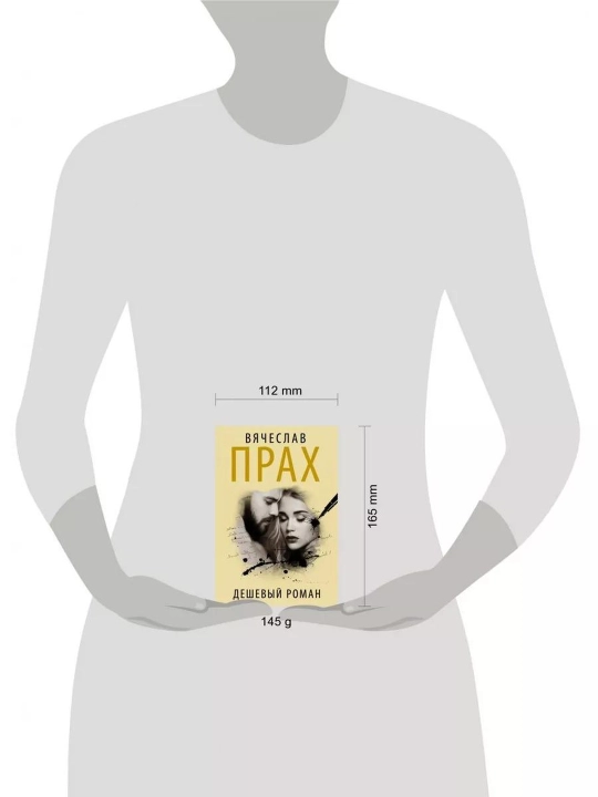Дешевый роман. Vyacheslav Prax