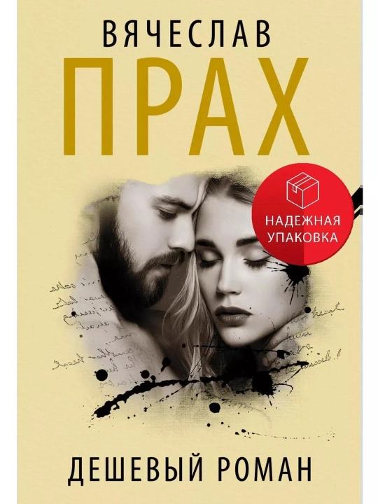 Дешевый роман. Vyacheslav Prax