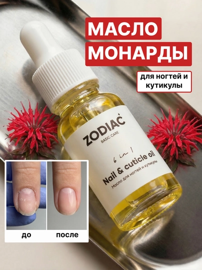 Масло монарды для ногтей и кутикулы ZODIAC, сыворотка 6 в 1, питание, защита, уход, 10 мл