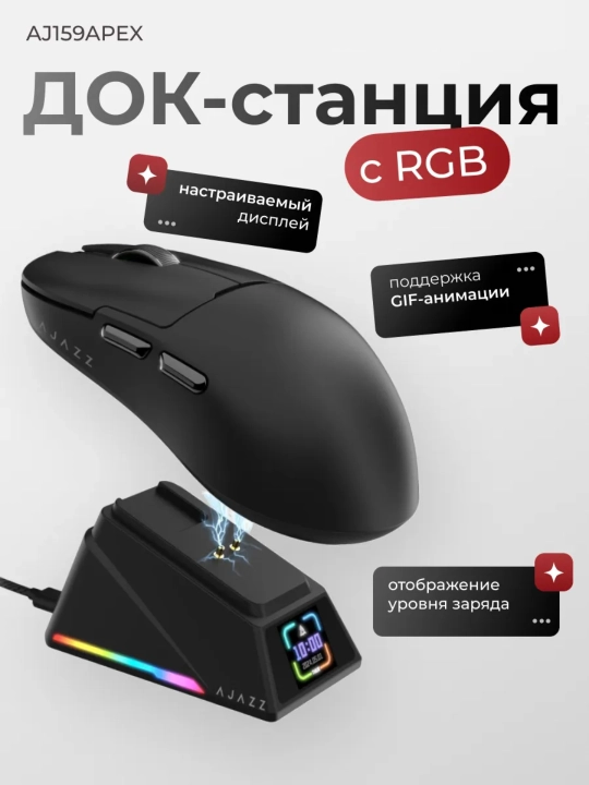 Игровая мышь AJAZZ AJ159 APEX, беспроводная, RGB док-станция с экраном, 42000 DPI, 8000 Гц