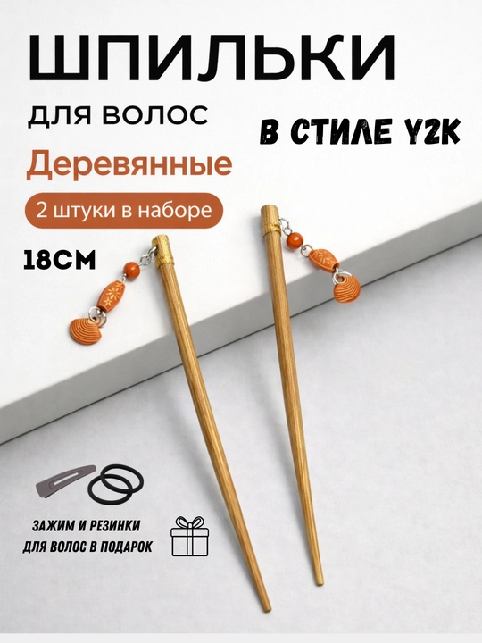 Заколки китайские палочки для волос Y2K, шпильки для пучка из бамбука, 2 шт + подарок - 