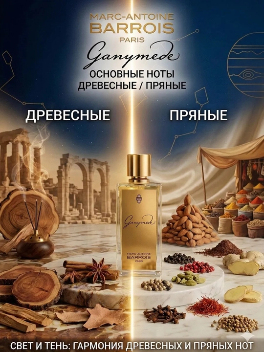 Uniseks parfyumeriya suvi Ganymede Marc-Antoine Barrois, 100 ml