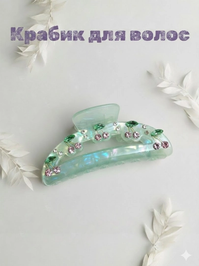 Заколка для волос, крабик, заколка, заколка с вишенками — NYUDEST-KRABIK-БИРЮЗ