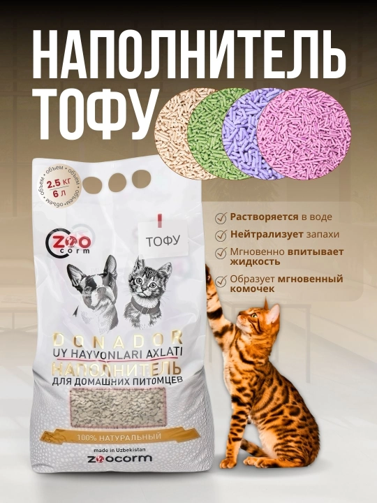 Тофу наполнитель для кошек, 2,5 кг / 1,5 кг/ 1 кг - 