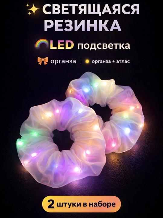 Светящиеся резинки для волос LED, органза и атлас, 3 режима свечения, набор 2 шт - 