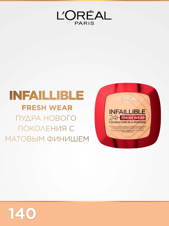 Пудра L'Oreal Paris Infaillible 24H Fresh Wear, оттенок 140, 30 мл - 