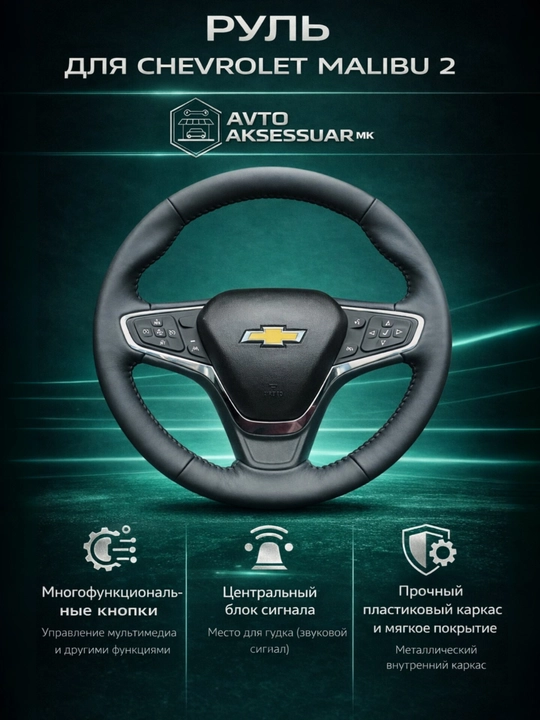 Руль автомобиля, Copy Chevrolet Malibu 2 - 