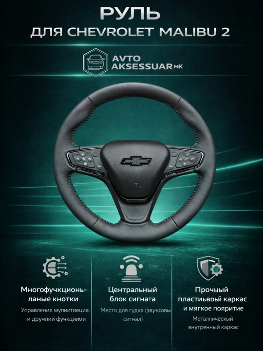 Руль автомобиля, руль из черной рояльной кожи для Chevrolet Malibu 2 - 