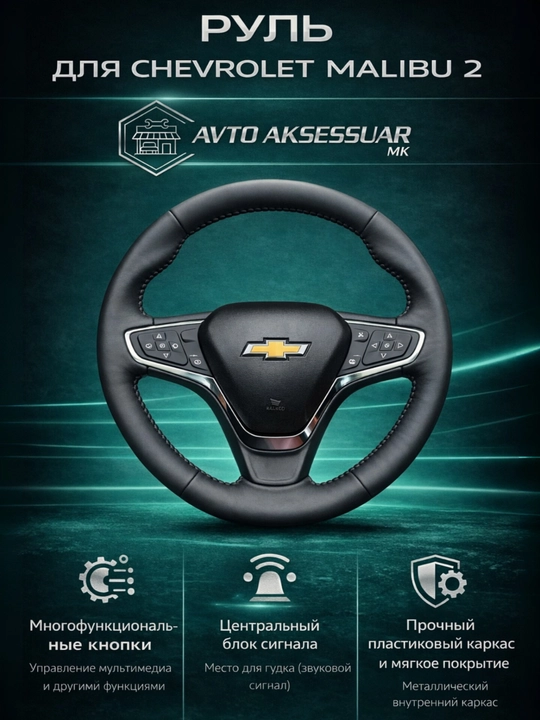 Руль автомобиля, руль из черной рояльной кожи для Chevrolet Malibu 2 - 