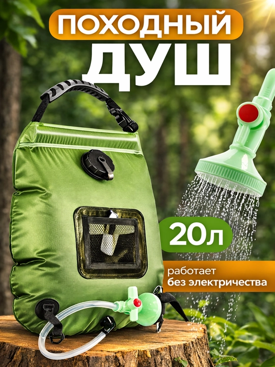 Походный душ 20 л, туристический душ для кемпинга и рыбалки - 